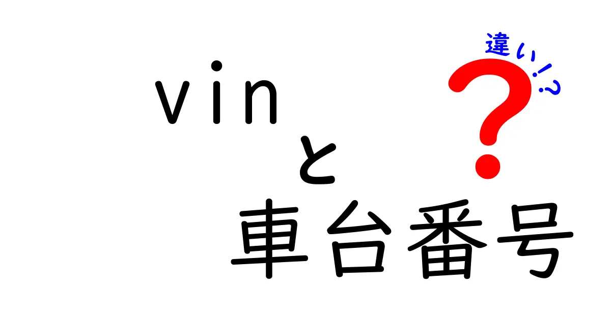 VINと車台番号の違いを完全解説！初心者でも分かる見分け方と確認ポイント