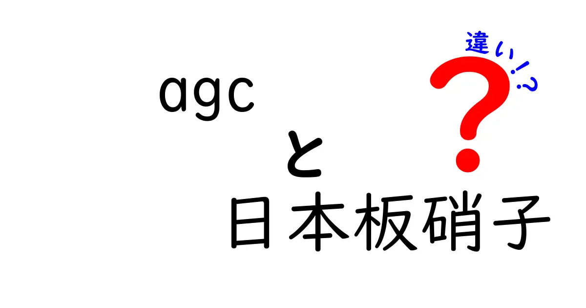 agc 日本板硝子 違いを徹底解説｜AGCとNSGの違いと選び方