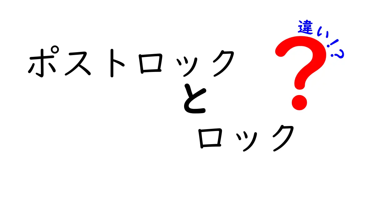 ポストロックとロックの違いを徹底解説！聴き分けのコツと代表曲をわかりやすく比較