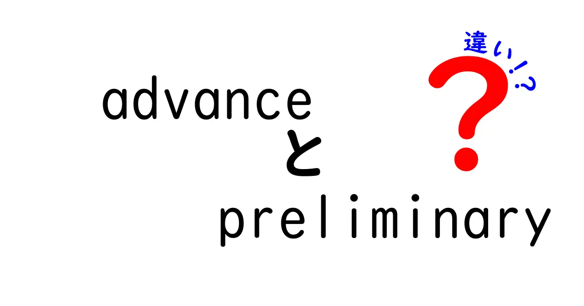 advance　preliminary　違いを徹底解説！中学生にもわかる使い分けのコツ