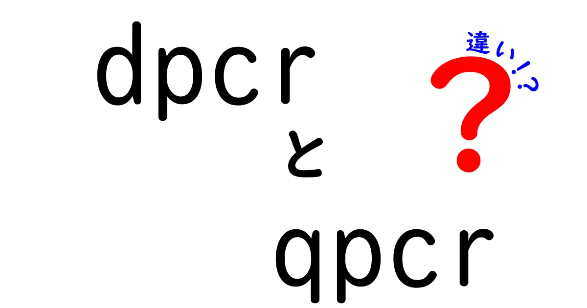 DPCRとQPCRの違いを徹底解説：どっちを選ぶべき？