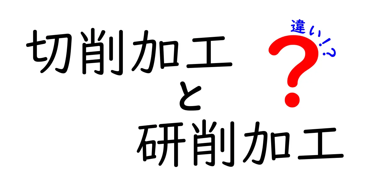 切削加工と研削加工の違いがひと目で分かる！初心者にも分かる基本と現場での使い分け