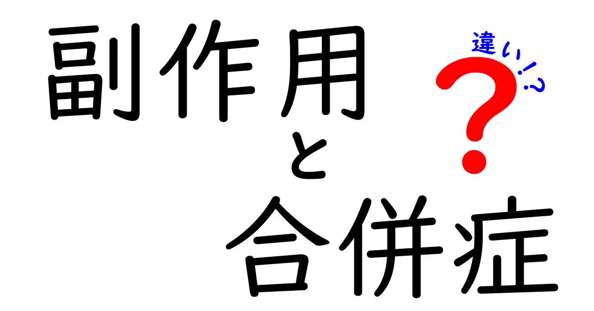 副作用・合併症・違いを徹底解説！中学生にもわかるやさしい解説