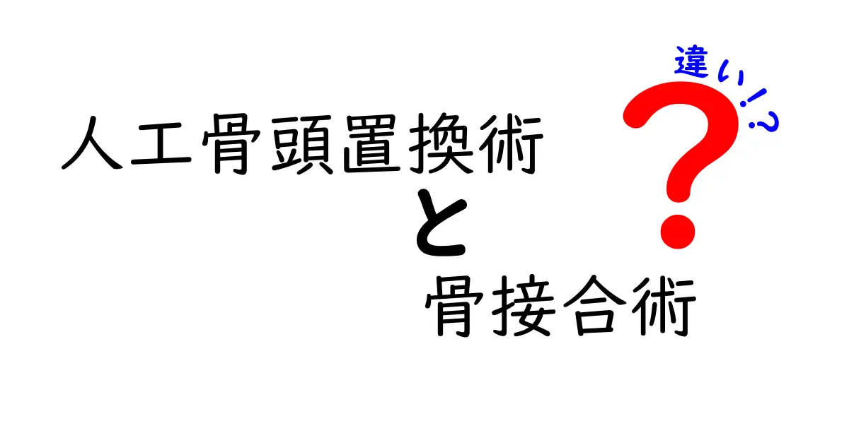 人工骨頭置換術と骨接合術の違いをわかりやすく解説｜中学生にも伝わる手術選択ガイド