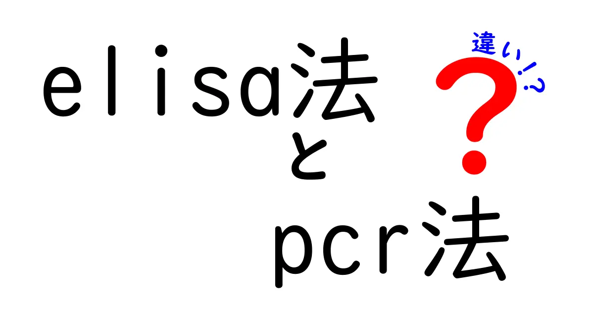 ELISA法とPCR法の違いを徹底解説！中学生にもわかる実験の基本と使い分け