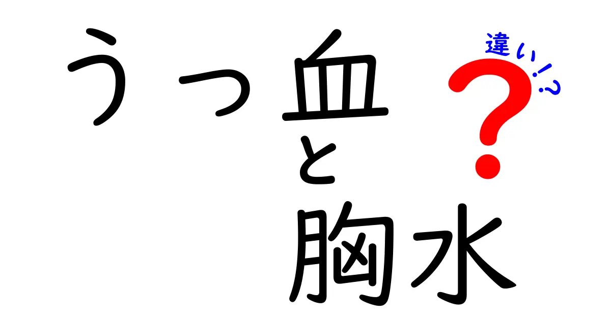 うっ血と胸水の違いを徹底解説！同じように見える症状を見抜くためのポイント