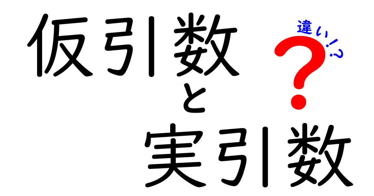 仮引数と実引数の違いを徹底解説｜中学生にもわかるやさしい説明