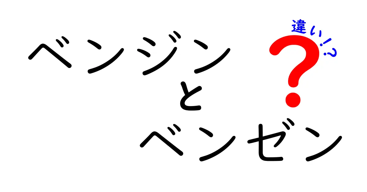 ベンジンとベンゼンの違いを徹底解説！中学生にも分かる安全と用途の見分け方