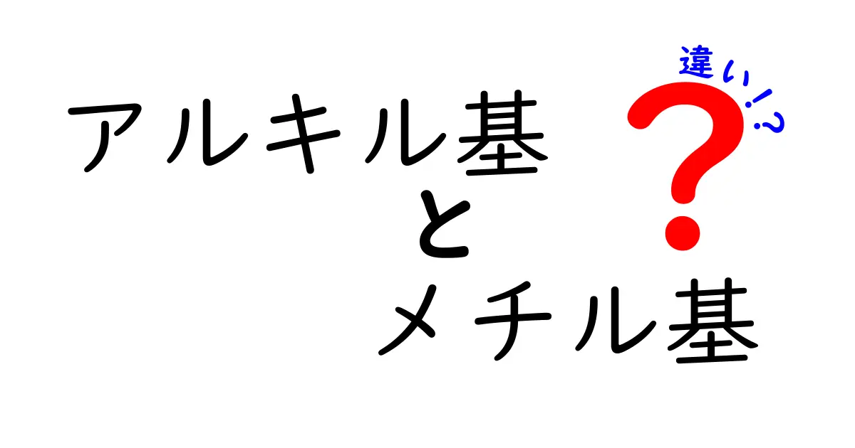 アルキル基とメチル基の違いを徹底解説！中学生にもわかる図解入り入門
