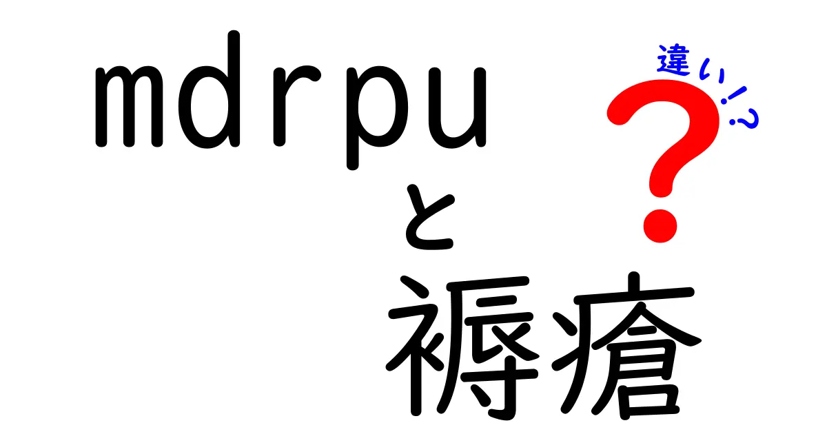 MDRPUと褥瘡の違いをわかりやすく解説！医療機器が原因の褥瘡を見分けるポイント
