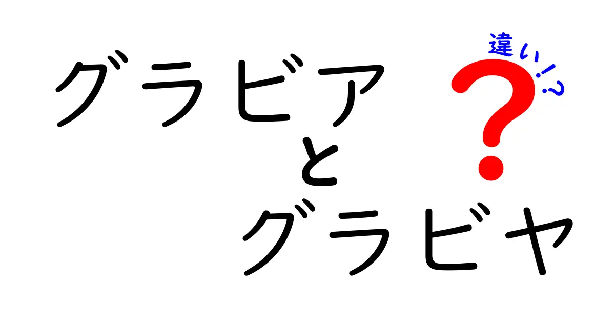 グラビアとグラビヤの違いは何？正しい表記と使い方を中学生にもわかりやすく解説