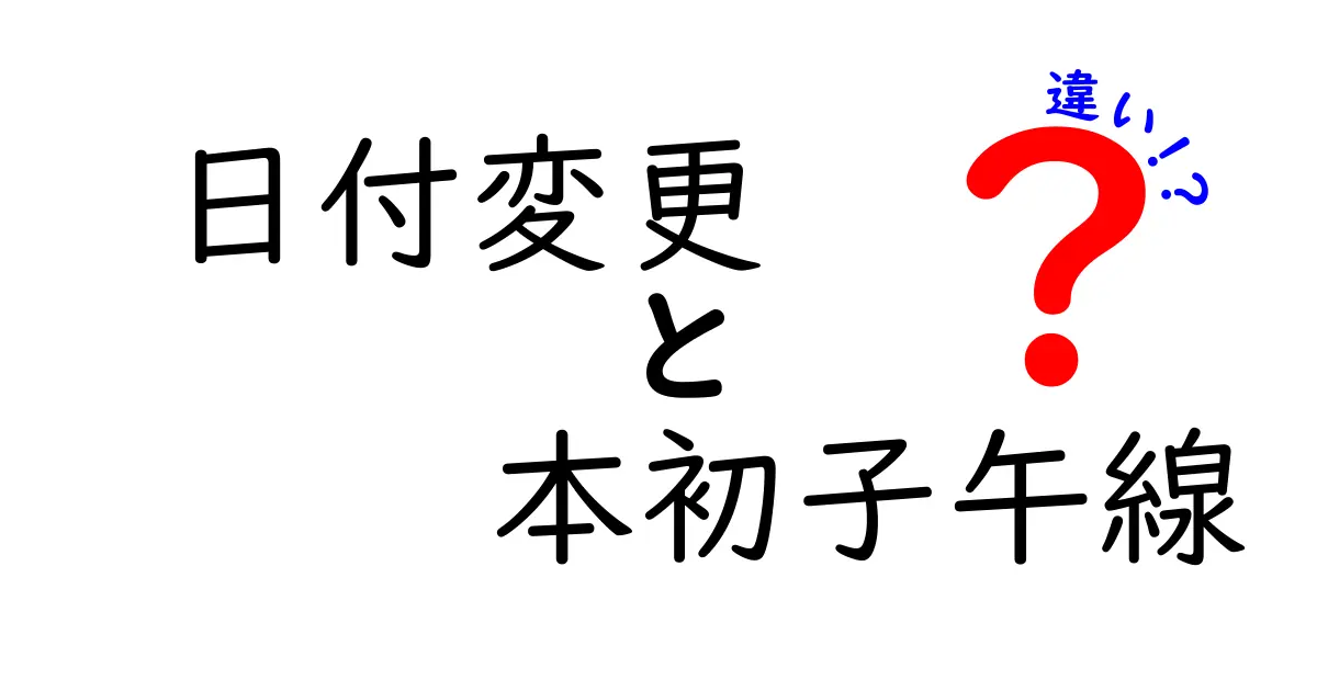 日付変更線と本初子午線の違いをわかりやすく徹底解説！時間と場所の境界を紐解く