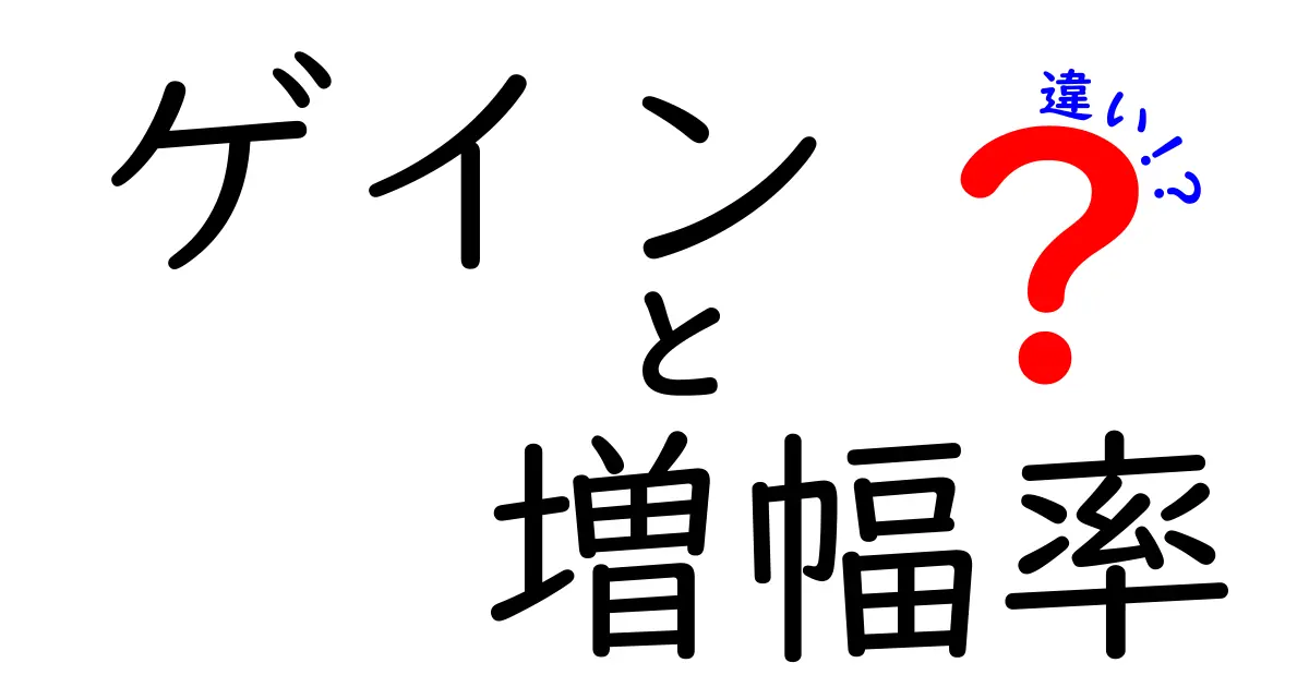 ゲインと増幅率の違いをわかりやすく解説！中学生にも伝わる基本ガイド