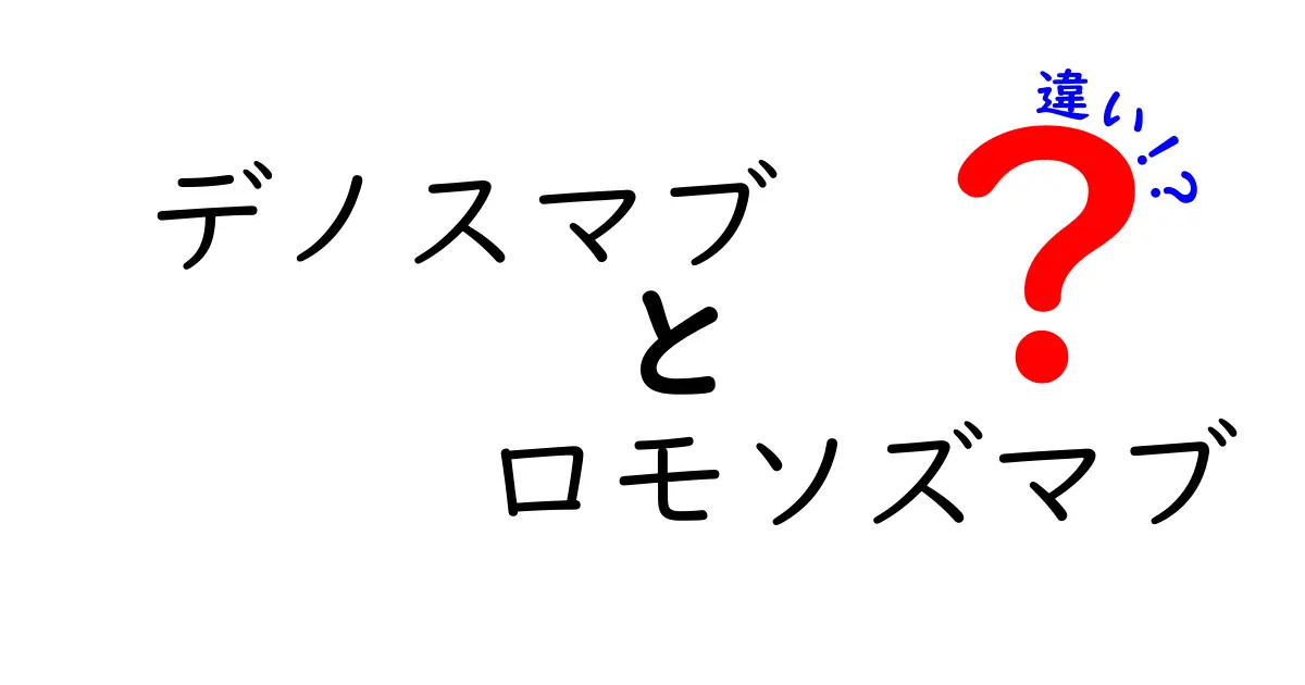 デノスマブとロモソズマブの違いを徹底解説！骨粗しょう症治療で選ぶべき薬はどっち？
