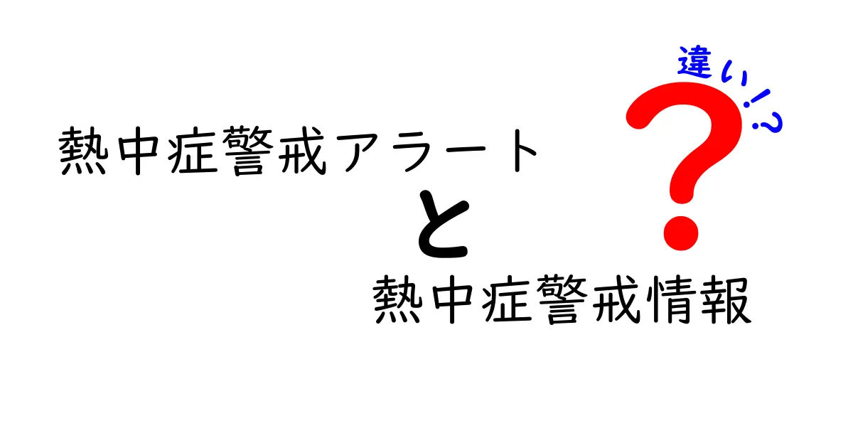 熱中症警戒アラートと熱中症警戒情報の違いを徹底解説！クリックしたくなる読み方と日常での使い分け