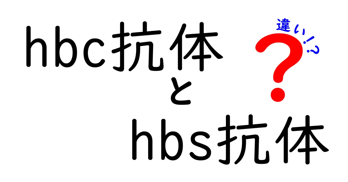 HBc抗体とHBs抗体の違いを徹底解説！検査結果を読み解く完全ガイド