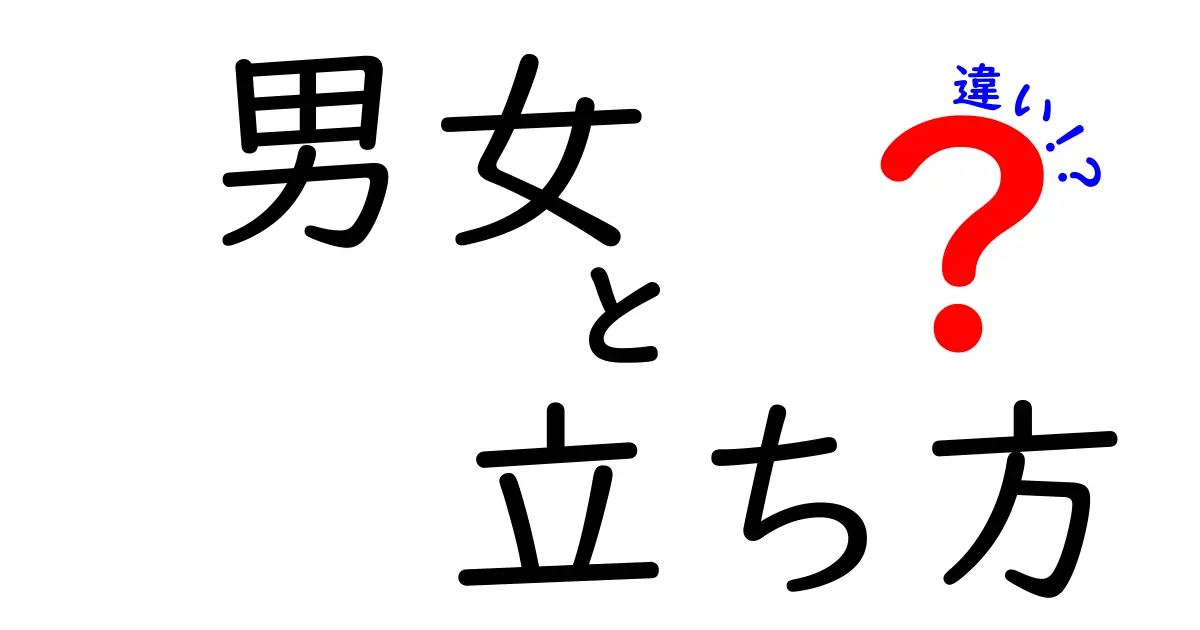 男女の立ち方の違いを徹底解説！姿勢で分かる体の差と美しい立ち方のコツ