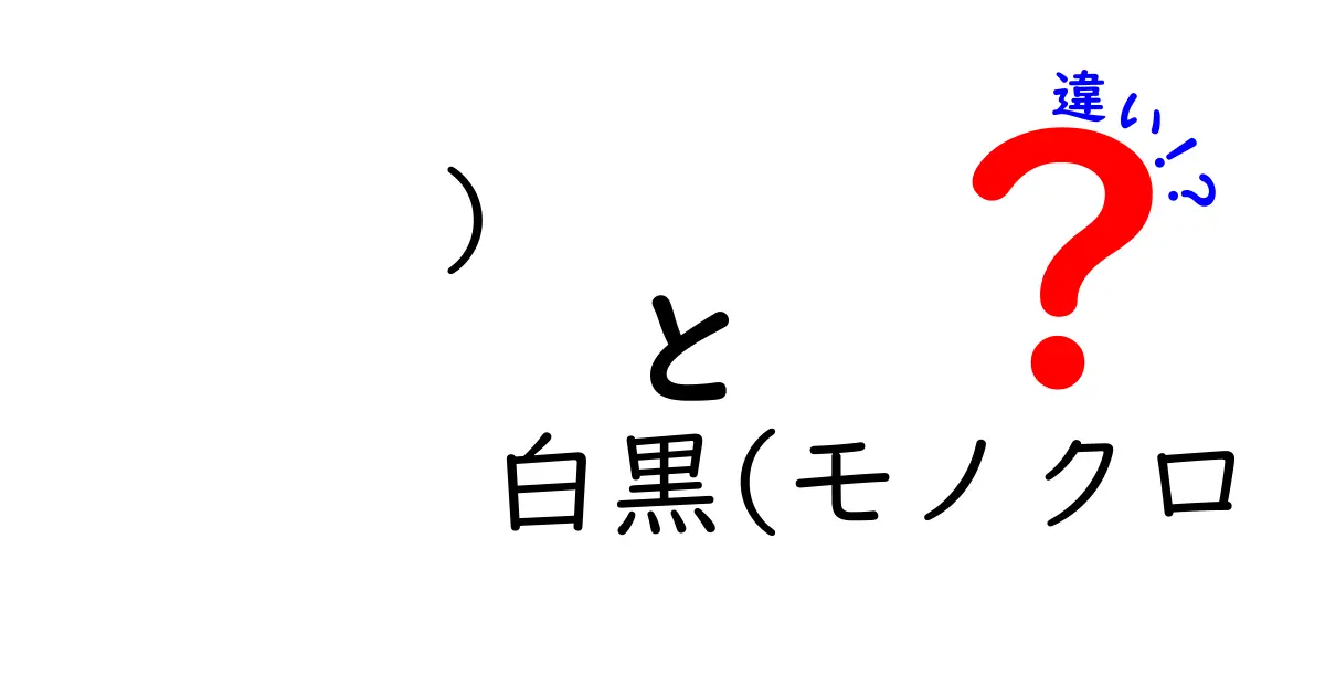 白黒(モノクロ　違い)を徹底解説！写真・動画・印刷で変わる3つのポイント