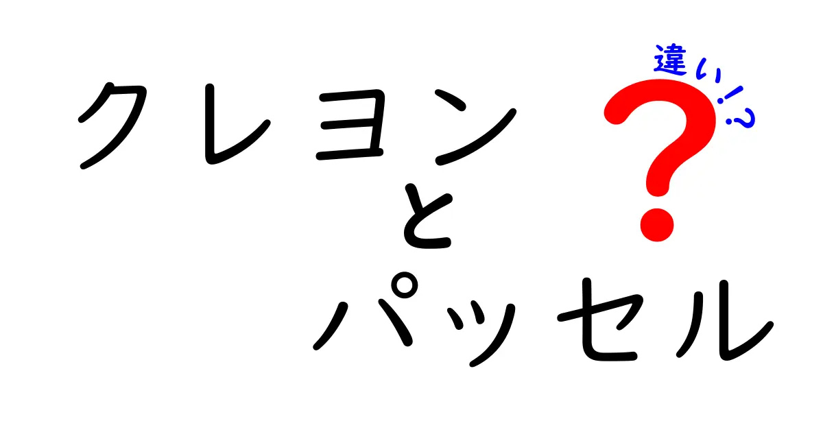 クレヨンとパッセルの違いを徹底解説！名前が似ている理由と使い方のポイントを中学生にもわかる解説
