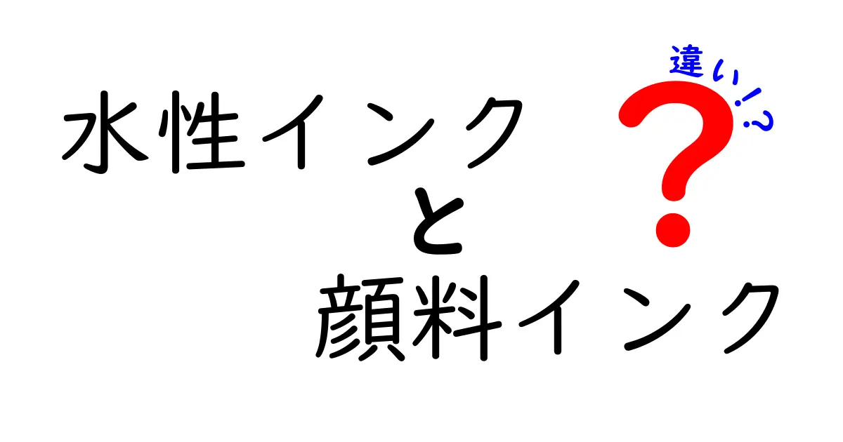 水性インクと顔料インクの違いを完全ガイド｜発色と耐久性を中学生にもわかりやすく解説