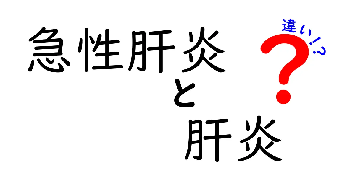 急性肝炎と肝炎の違いを徹底解説！クリックしたくなるポイント3つ