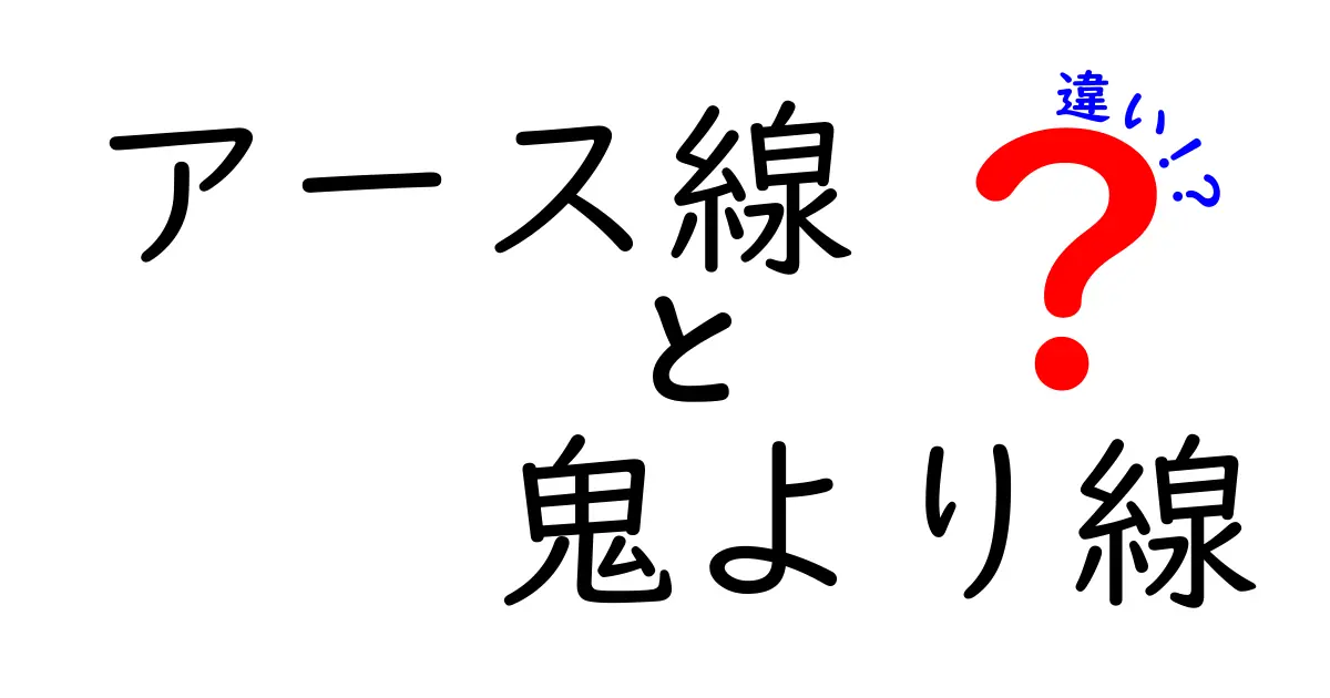アース線　鬼より線　違いを徹底解説！家庭の配線で絶対に知っておきたいポイント