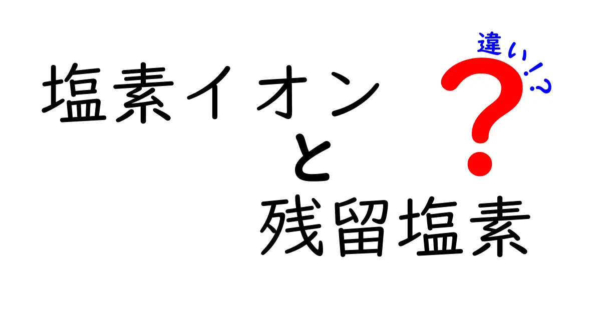 塩素イオンと残留塩素の違いをわかりやすく解説！水道の安全を守る塩素の正体とは
