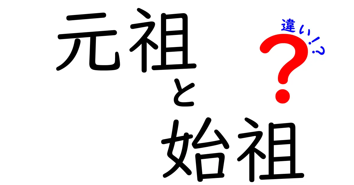 元祖と始祖の違いを完全解説！意味・用法・ニュアンスを中学生にもわかりやすく