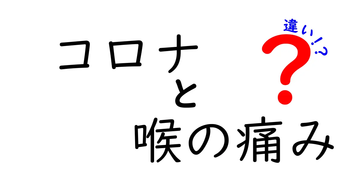 コロナか喉の痛みか？見分け方と正しい対処を中学生にもわかる解説