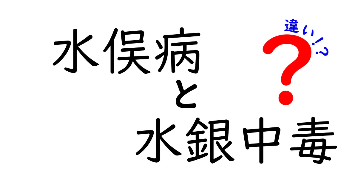 水俣病と水銀中毒の違いを徹底解説｜原因・症状・歴史を中学生にもわかりやすく