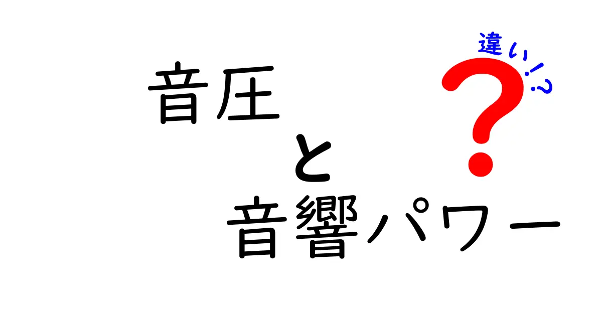 音圧と音響パワーの違いを徹底解説｜中学生にもわかるやさしい解説と実例