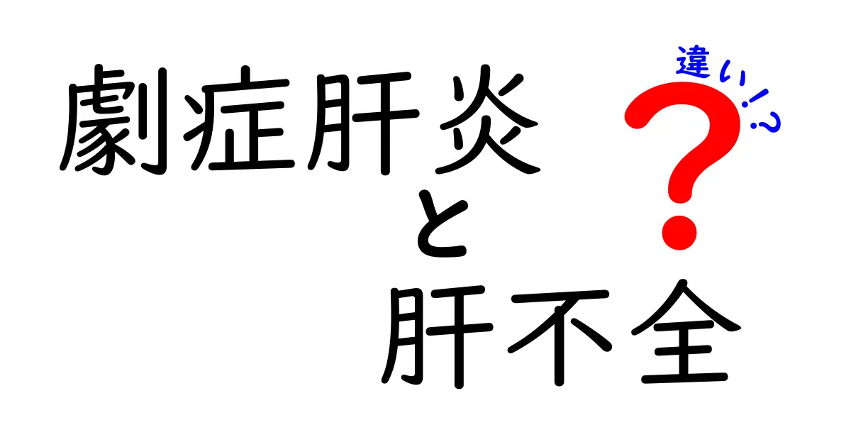 劇症肝炎と肝不全の違いを徹底解説！見分け方と治療のポイント