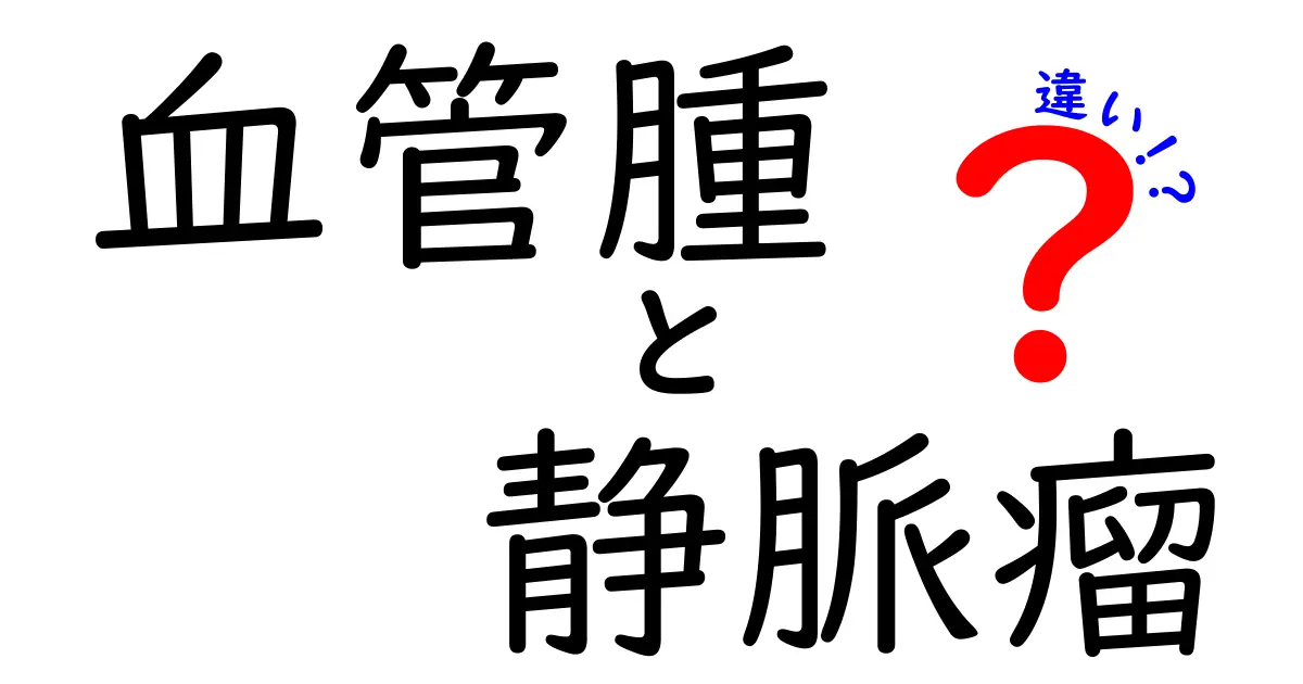 血管腫と静脈瘤の違いをわかりやすく解説！見分け方と治療のポイント