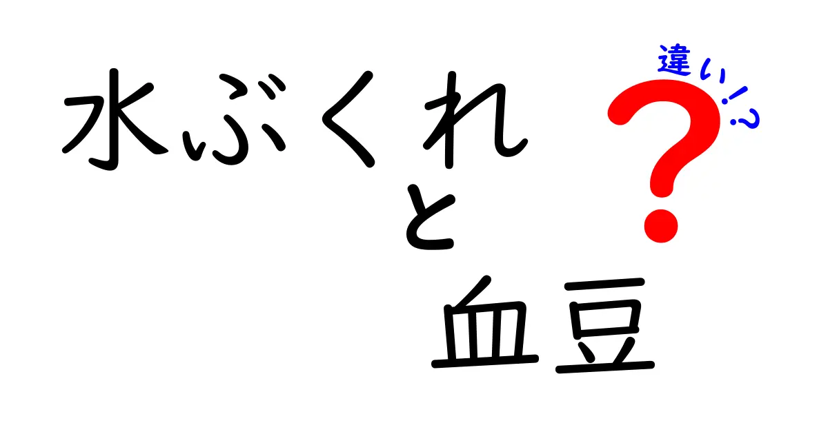 水ぶくれと血豆の違いを徹底解説！かさぶたと痛みの正体まで中学生にもわかる図解つき