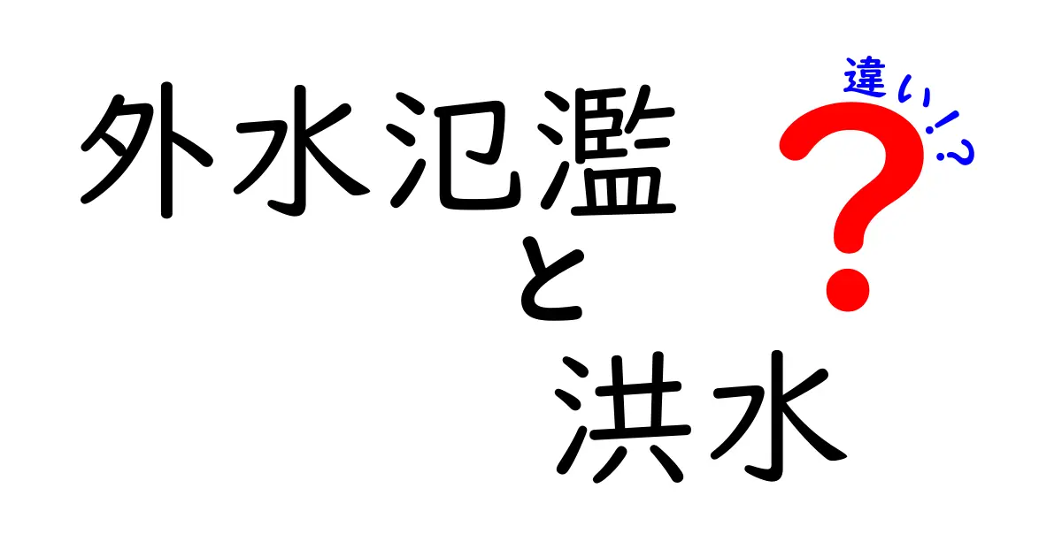 外水氾濫と洪水の違いを徹底解説！発生源・被害・対策までをわかりやすく整理