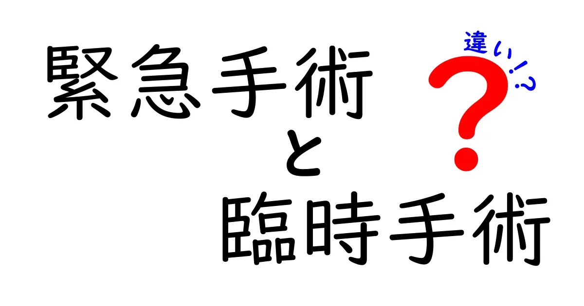 緊急手術と臨時手術の違いを徹底解説！結局いつどちらを使うべき？誰でもわかるポイント解説