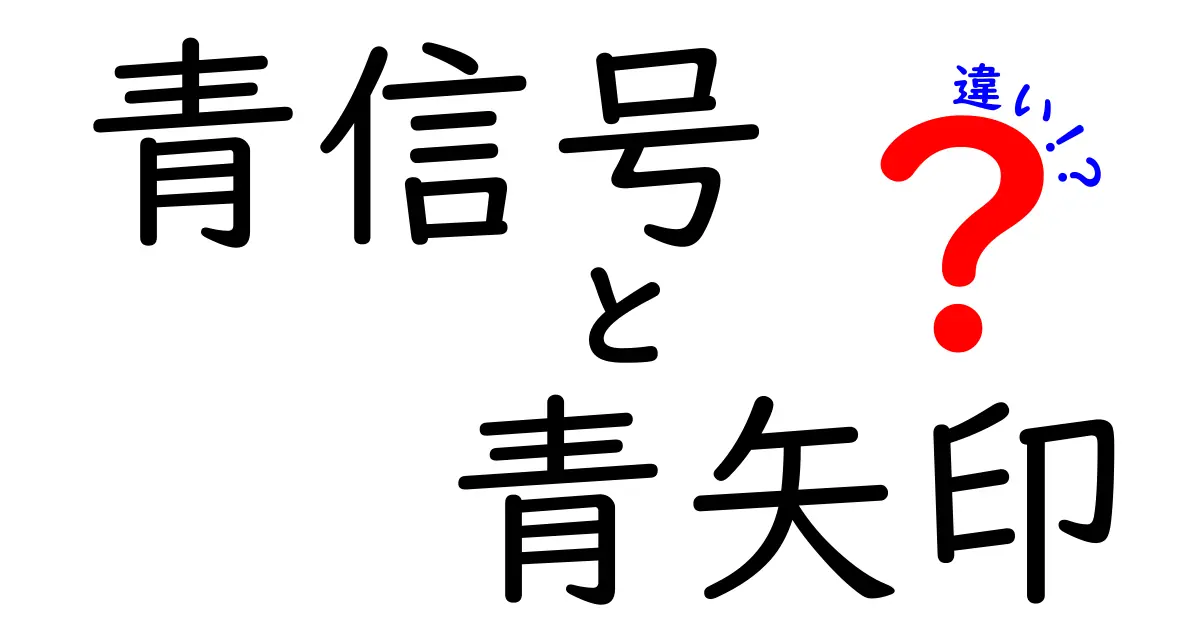 青信号と青矢印の違いを完全解説！交通信号の“青”はどう使われるのか、中学生にもわかるやさしい説明