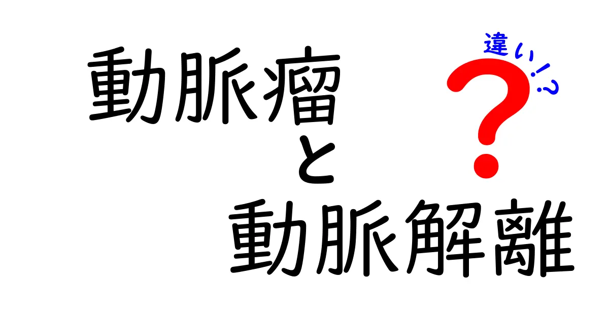 これで納得！動脈瘤と動脈解離の違いと見分け方