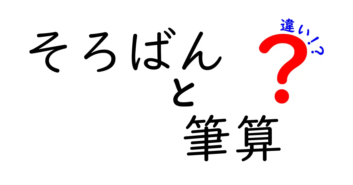 そろばん　筆算　違いを徹底解説｜計算ツールが学び方を変える理由