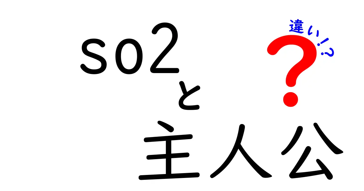 so2と主人公の違いを徹底解説！意味が混同しやすい2語の正しい使い分けを中学生にもわかるように解説