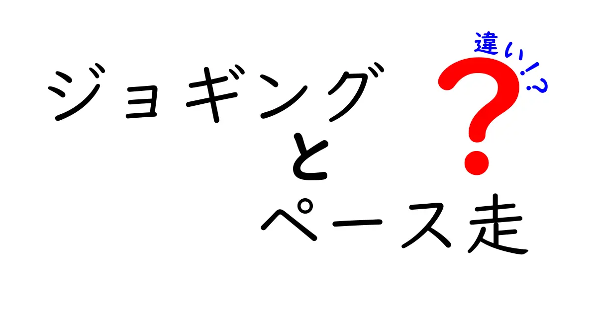 ジョギングとペース走の違いを徹底解説：初心者のための練習計画と使い分けガイド