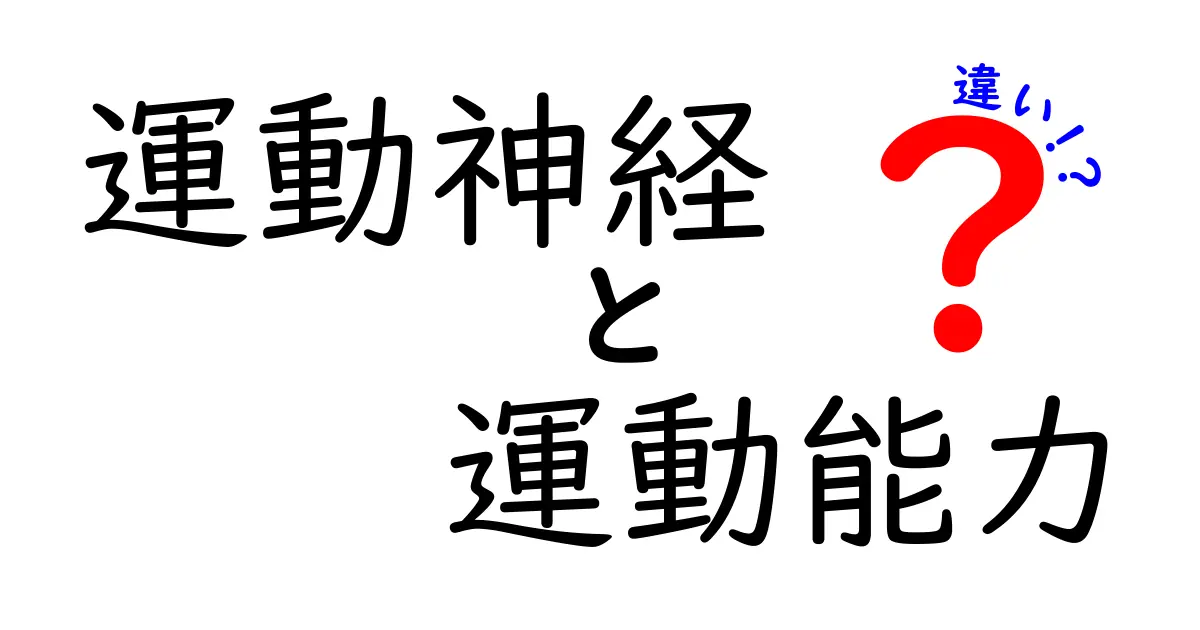 運動神経と運動能力の違いを徹底解説！部活で伸び悩む理由と効果的な鍛え方