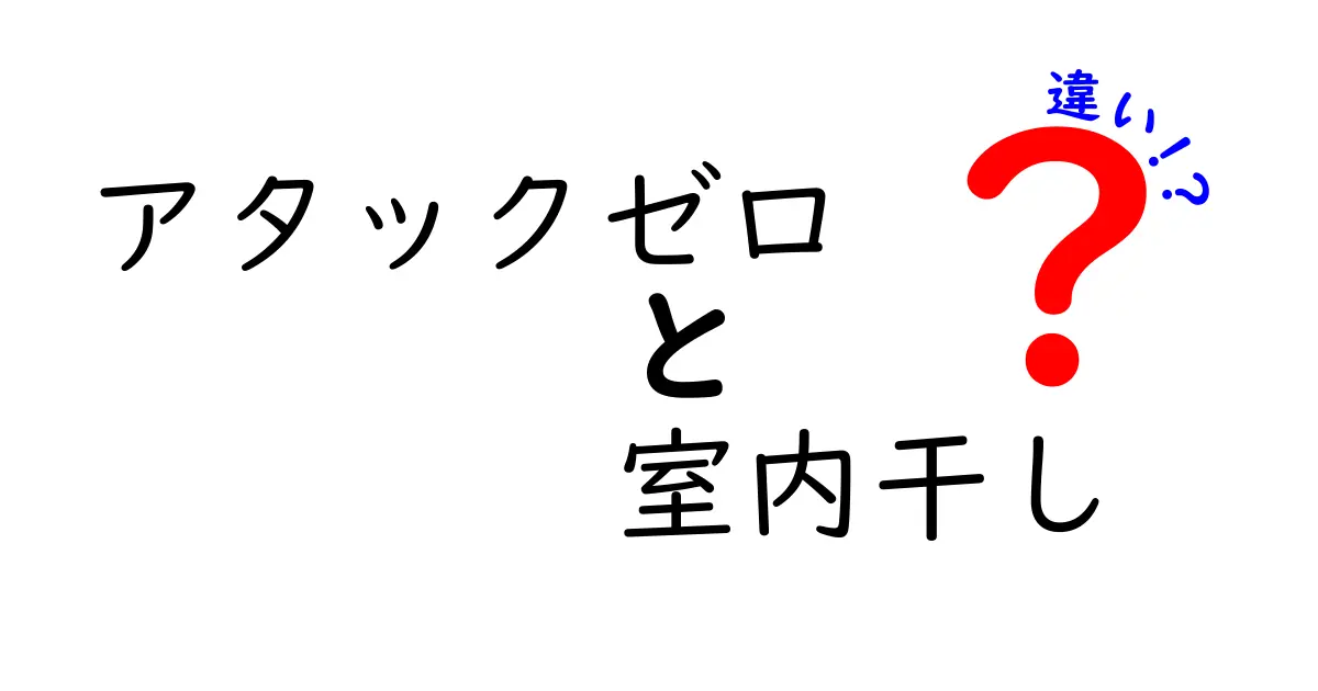 アタックゼロと室内干しの違いを徹底解説！洗剤と干し方のベストな組み合わせで臭いと乾き時間を解消