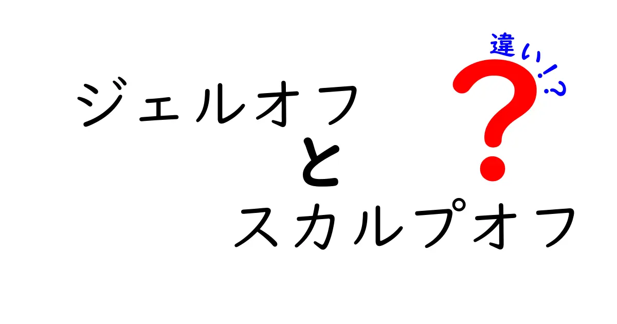 ジェルオフとスカルプオフの違いを徹底解説！初めてでも分かる選び方と手入れのコツ