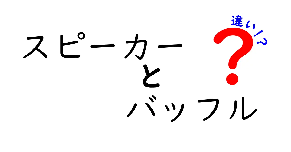 スピーカーとバッフルの違いを徹底解説！音質を左右する前面板の秘密を中学生にもわかる言葉で