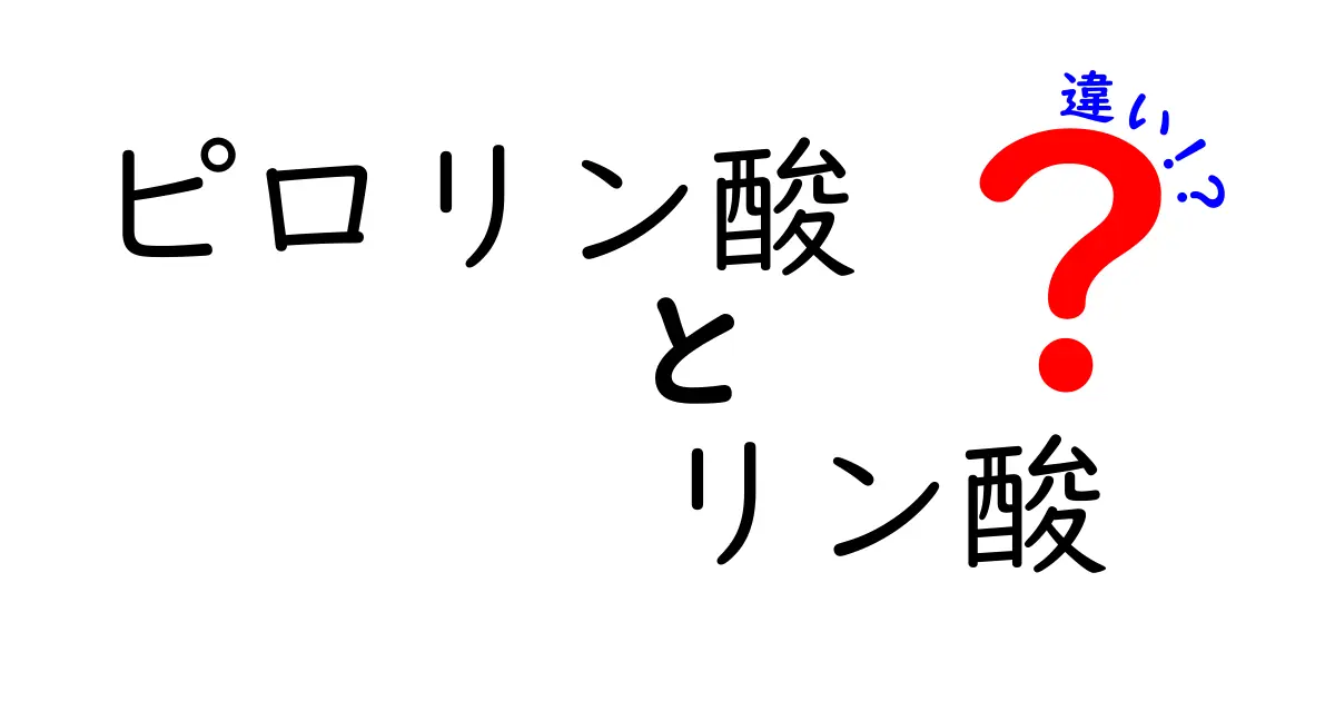 ピロリン酸とリン酸の違いをやさしく解説！中学生にも分かる基本と使い分け