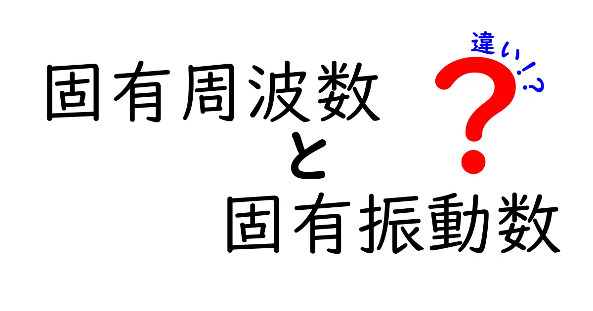固有周波数と固有振動数の違いを徹底解説！中学生にもわかる図解つきのやさしい解説