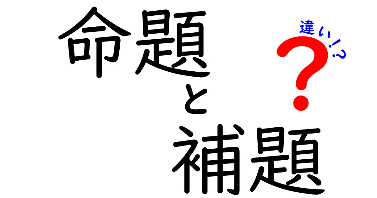 命題と補題の違いを徹底解説！論理の基本をわかりやすく見抜くコツ