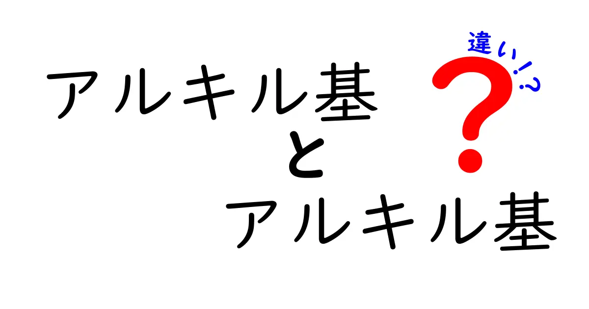 アルキル基 アルキル基 違いを徹底解説！中学生にもわかる基本と実例