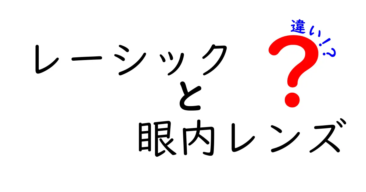 レーシックと眼内レンズの違いを完全比較！どっちがあなたに合うの？選択の決め手を解説